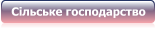 Сільське господарство