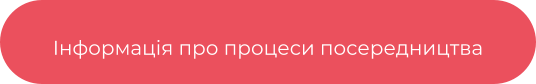 Інформація про процеси посередництва