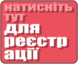 натисніть тут для реєстрації