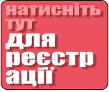 натисніть тут для реєстрації