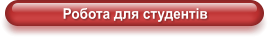 Робота для студентів