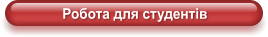 Робота для студентів