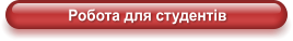 Робота для студентів