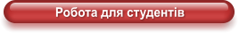 Робота для студентів