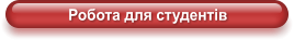 Робота для студентів