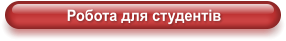 Робота для студентів