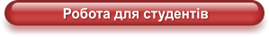 Робота для студентів