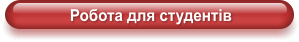 Робота для студентів