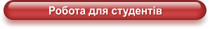 Робота для студентів