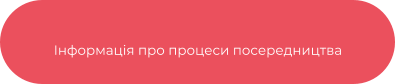 Інформація про процеси посередництва